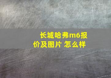 长城哈弗m6报价及图片 怎么样